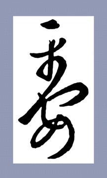 名家集字書(shū)法 王羲之 平安