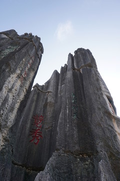 石林