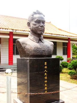 黎族人民領(lǐng)袖王國(guó)興 雕像