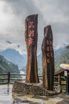 福貢怒江峽谷石月亮