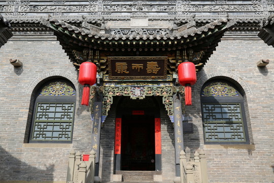 喬家大院 壽而康