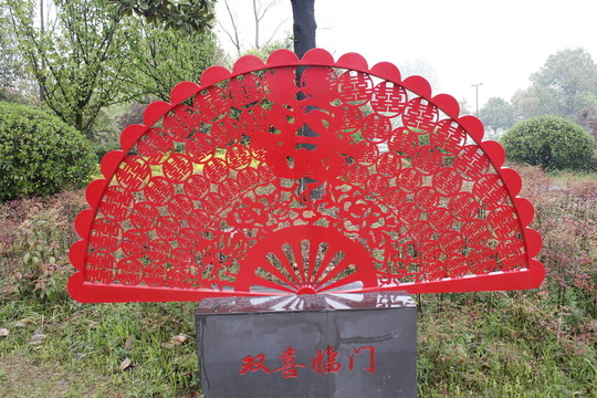 城市雕塑之雙喜