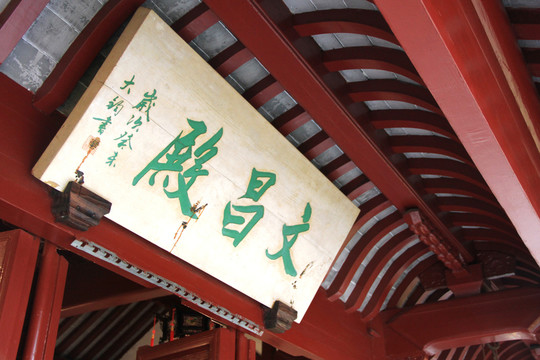 文昌殿