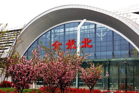 余姚北站