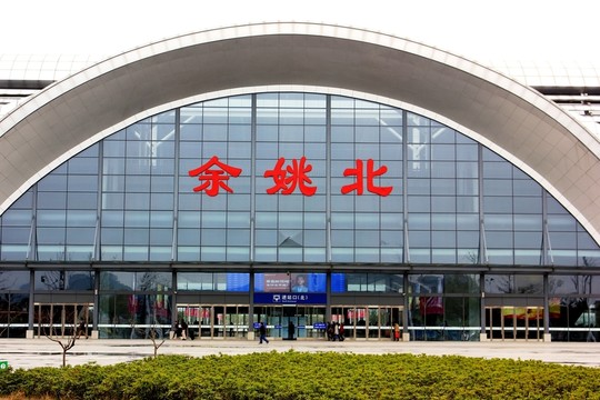 余姚北站