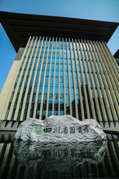 四川圖書館