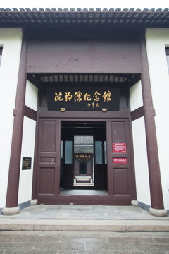 嘉興沈鈞儒紀念館