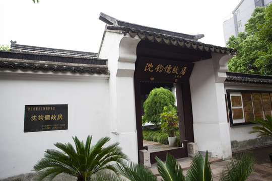 嘉興沈鈞儒紀念館