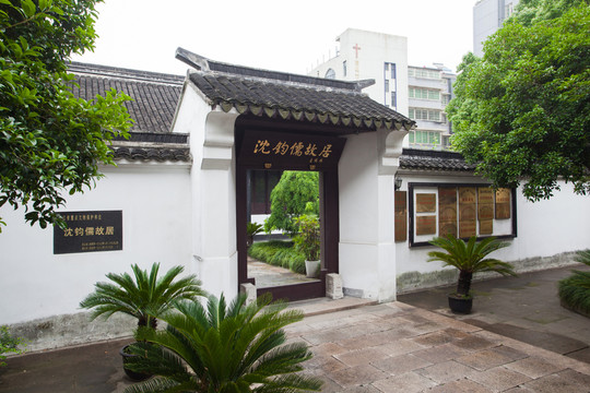 嘉興沈鈞儒紀(jì)念館