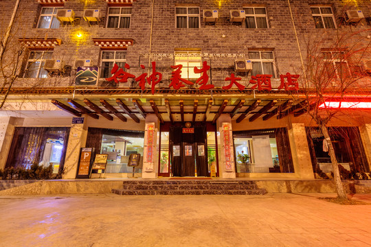 香格里拉谷神養(yǎng)生大酒店