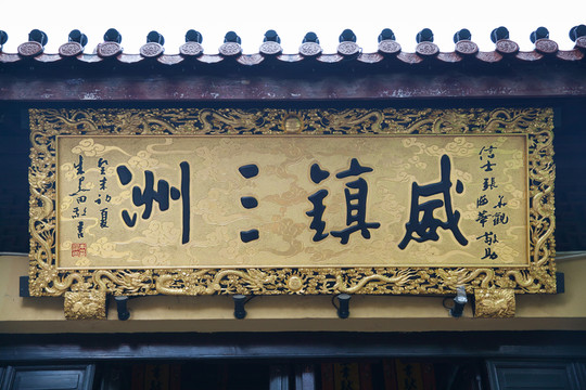 覺海寺匾額