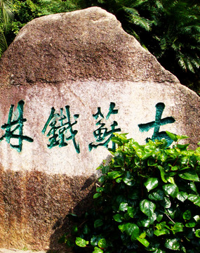 大蘇鐵林 雕塑