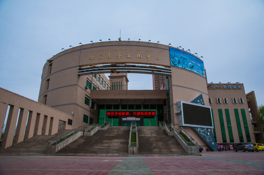 哈密南粵文化中心