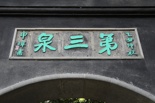 蘇州虎丘第三泉牌匾