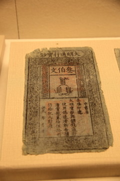 大明通行寶鈔