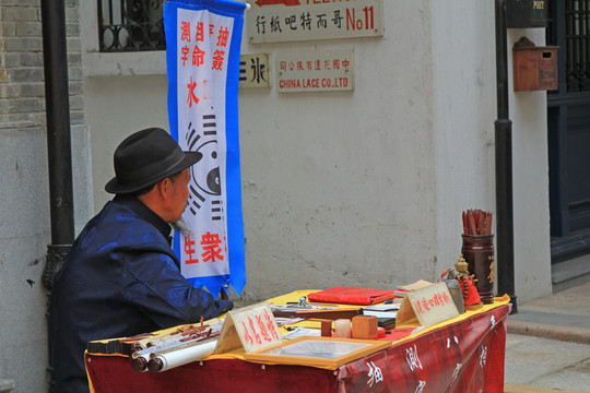 算命先生