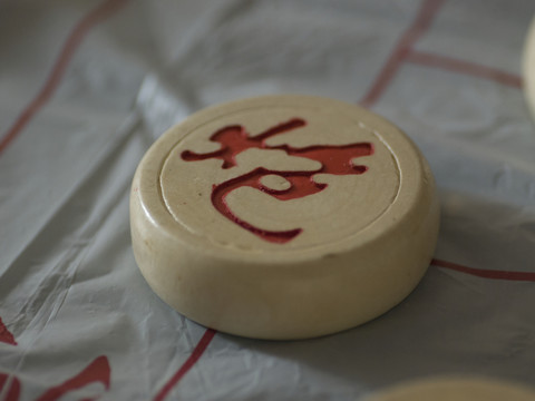象棋棋子