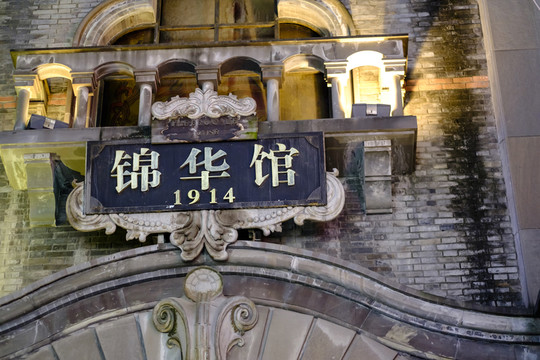 錦華館