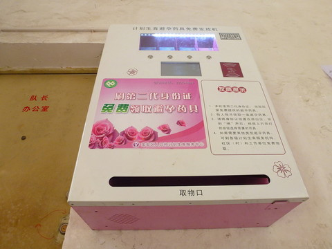 避孕藥具免費(fèi)發(fā)放機(jī)
