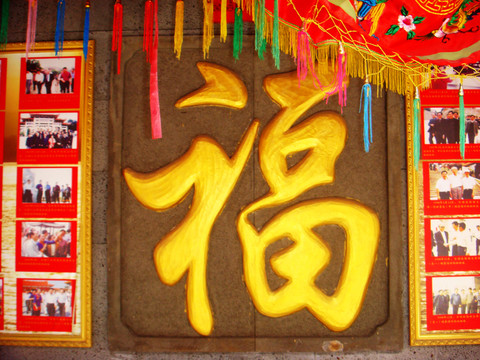 福字