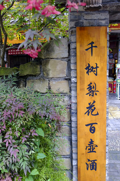 川西民居