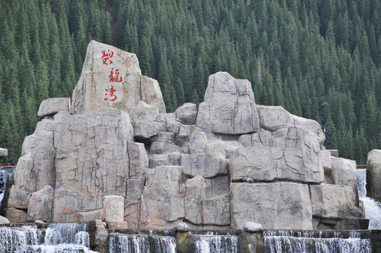 碧龍灣石頭景觀