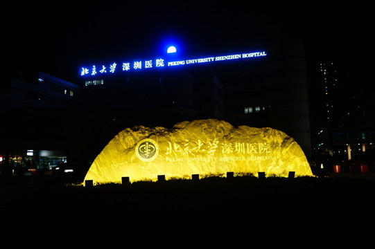 深圳北大醫(yī)院