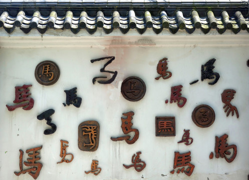 文化墻 文字墻 馬字墻 藝術(shù)墻