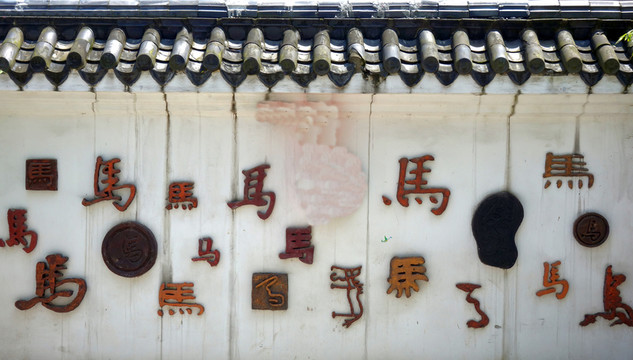 圍墻 藝術(shù)墻 文字墻