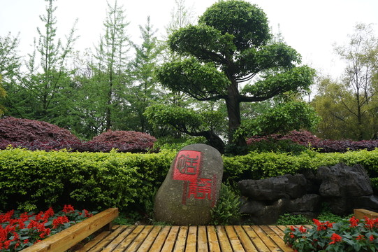 園林