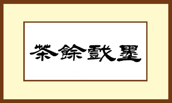 茶余戲墨