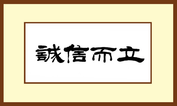 誠(chéng)信而立
