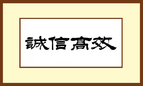 誠信高效
