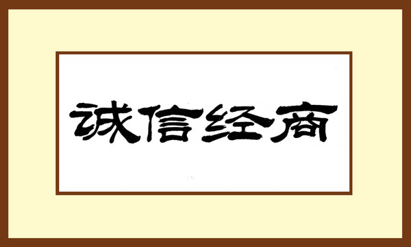 誠(chéng)信經(jīng)商
