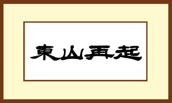 東山再起