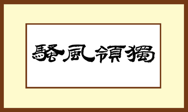獨(dú)領(lǐng)風(fēng)騷