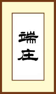 端莊