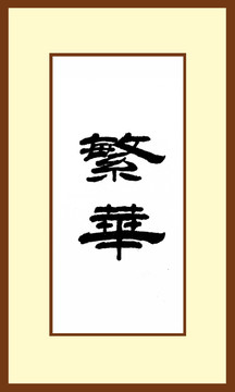 繁華