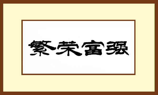 繁榮富強