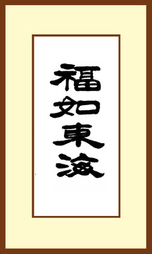 福如東海