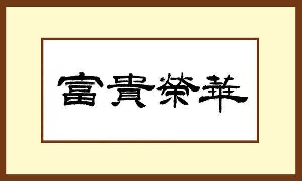 富貴榮華