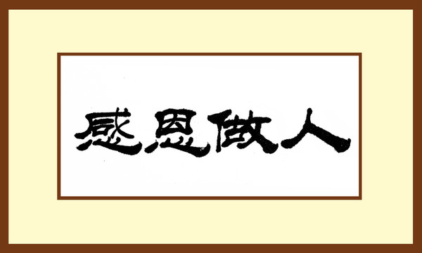 感恩做人