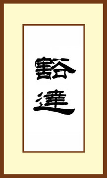 豁達(dá)