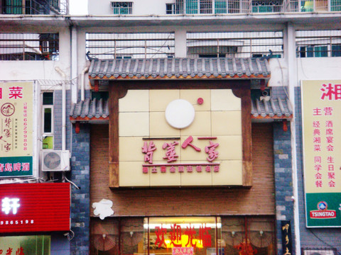 背簍人家