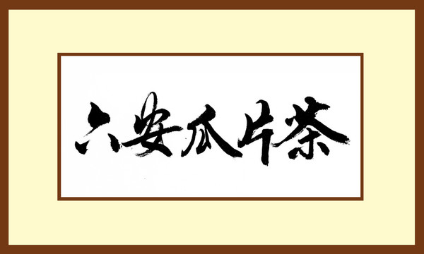 六安瓜片茶