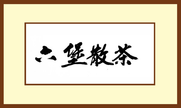 六堡散茶