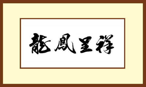 龍鳳呈祥