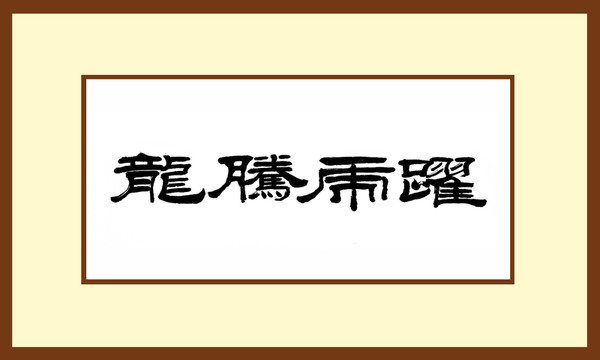 龍騰虎躍