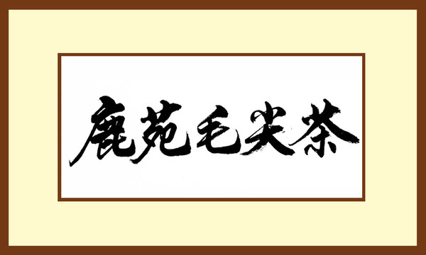 鹿苑毛尖茶