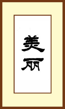 美麗